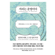지리는 운명이다, 글항아리, 이언 모리스
