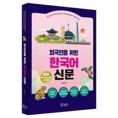 외국인을 위한 한국어 신문:Korean Newspaper for Korean Learners, 도서, 한국어북스