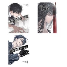 별정직 공무원 전3권 세트, 학산문화사, 권소라, 서재원
