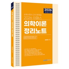 2026 이패스 의학이론 정리노트, 이패스코리아