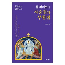 톰 라이트의 사순절과 부활절:광야에서 영광으로, 톰 라이트 저/전의우 역, 야다북스