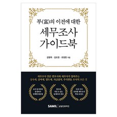 부의 이전에 대한 세무조사 가이드북, 삼일인포마인, 감병욱, 김도현, 류창현 삼일인포마인, 감병욱, 김도현, 류창현