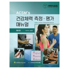 ACSM'S 건강체력 측정 · 평가 매뉴얼 제6판, 바이오사이언스, ACSM