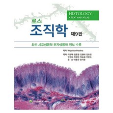 로스 조직학 제9판, 바이오사이언스, Wojciech Oawlina