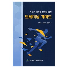 스포츠 경기력 향상을 위한 트레이닝 가이드, 바이오사이언스, 김병곤, 김동우, 공성아