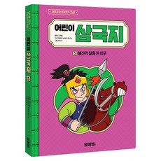 어린이 삼국지 5: 배신의 칼을 든 여포, 단품, 붕어빵, 나관중 원저/어린이 삼국지 연구소 글/ㅎㅂㅆ 그림
