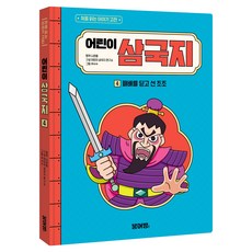 어린이 삼국지 : 패배를 딛고 선 조조 처음 읽는 이야기 고전, 붕어빵, 어린이 삼국지 연구소, 4권