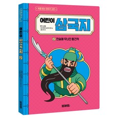 어린이 삼국지 : 전술에 무너진 황건적, 붕어빵, 나관중, 어린이 삼국지 연구소, 2권