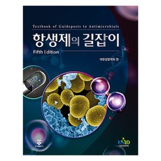 항생제의 길잡이 제5판 양장, 군자출판사, 대한감염학회 군자출판사, 대한감염학회