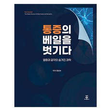 통증의 베일을 벗기다 양장, 군자출판사, 정성수