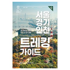 서울·경기·인천 트레킹 가이드 개정판, 중앙북스, 진우석