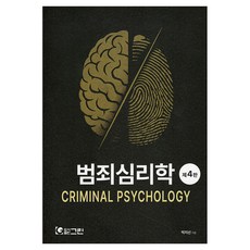 범죄심리학 제4판, 그린 (윤덕우), 박지선