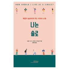 나는 솔로:복음이 솔로에게 주는 자유와 소명, 새언약, 조엘 비키,라이언 맥그로우 공저/정재운 역