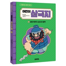 어린이 삼국지 3: 궁을 뒤흔든 십상시의 몰락, 단품, 붕어빵, 나관중 원저/어린이 삼국지 연구소 글/ㅎㅂㅆ 그림