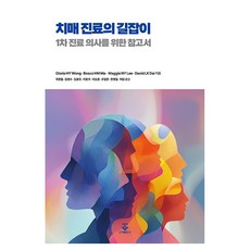 치매 진료의 길잡이:1차 진료 의사를 위한 참고서, David Dai, Maggie Lee, Bosco Ma, Gloria Wong, 군자출판사 David Dai, Maggie Lee, Bosco Ma, Gloria Wong, 군자출판사