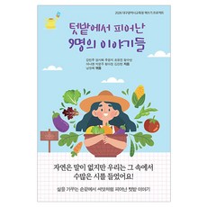 Dream&Hope 從菜園中綻放的9個故事, 姜珉周 等, 無