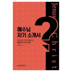 예수님 자기 소개서, 목양, 박형용