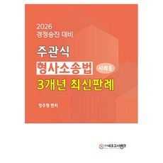 2026 주관식 형사소송법 사례용 3개년 최신판례 경정승진 대비, 네오고시뱅크