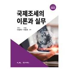 국제조세의 이론과 실무 개정 2판 양장, 광교이택스, 이광재, 이준호
