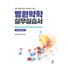 병원약학 실무실습서:현장 역량을 높이는 약학 실무 가이드, 서울대학교병원 약제부, 군자출판사
