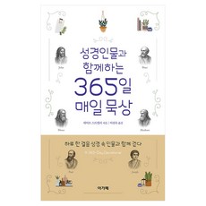 성경인물과 함께하는 365일 매일 묵상, 아가페, 데이브 스트렐러