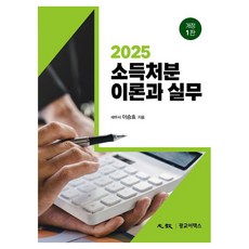 KwanggyoETax 所得處分理論與實務, 李承孝 著