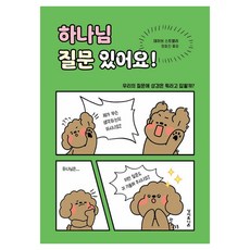 하나님 질문 있어요!:우리의 질문에 성경은 뭐라고 답할까?, 데이브 스트렐러 저/정효진 역, 성서유니온