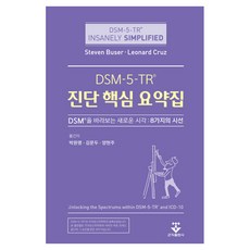 DSM-5-TR 진단 핵심 요약집:DSM을 바라보는 새로운 시각:8가지의 시선, Steven Buser, Leonard Cruz, 군자출판사