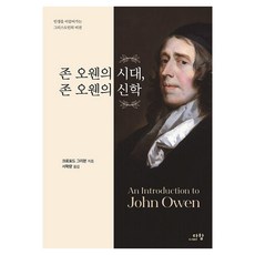 존 오웬의 시대 존 오웬의 신학, 도서출판 다함, 크로포드 그리븐