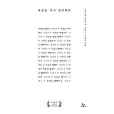 묵상을 다시 생각하다:18인의 시선으로 되짚는 묵상의 본질, 권연경 등저, 성서유니온