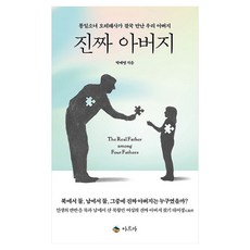 진짜 아버지:통일소녀 오테레사가 결국 만난 우리 아버지, 박예영(오테레사), 아르카