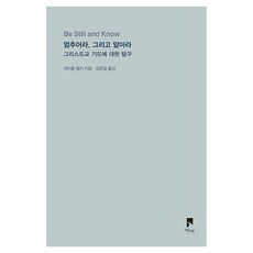 멈추어라 그리고 알아라:그리스도교 기도에 대한 탐구, 비아, 마이클 램지