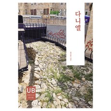 다니엘 성경 이해하며 읽기 시리즈, 장석환, 돌계단