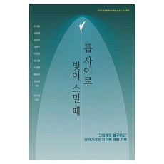 틈 사이로 빛이 스밀 때, 은서준 외, 꿈과희망, 없음