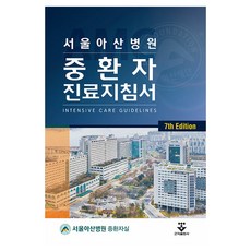 서울아산병원 중환자 진료지침서, 군자출판사, 서울아산병원 중환자실 저 군자출판사, 서울아산병원 중환자실 저