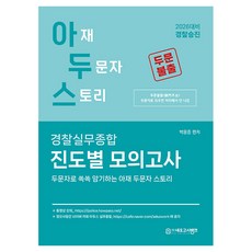 2026 아두스 경찰실무종합 진도별 모의고사, 네오고시뱅크