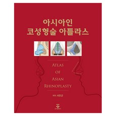 아시아인 코성형술 아틀라스, 군자출판사, 서만군 저