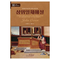 삼위일체해설, 새언약, 존 오웬 저/서문강 역