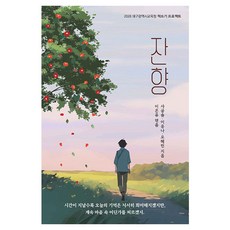 잔향, 사공솔,이유나,오혜린 저/이온유 편, 꿈과희망