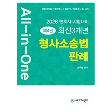 2026 All-in-One 최신3개년 형사소송법 판례 변호사 시험대비 제4판, 네오고시뱅크