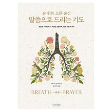 말씀으로 드리는 기도 숨 쉬는 모든 순간:불안을 가라앉히고 마음을 집중하며 영을 새롭게 하라, 아바서원, 제니퍼 터커