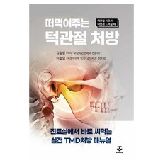 떠먹여주는 턱관절 처방:턱관절 치료가 어렵게 느껴질 때, 군자출판사, 김일형,이꽃님 저