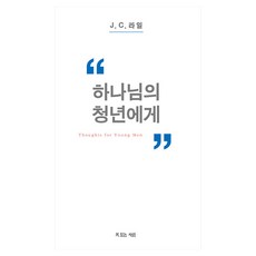 하나님의 청년에게, J C 라일, 복있는사람