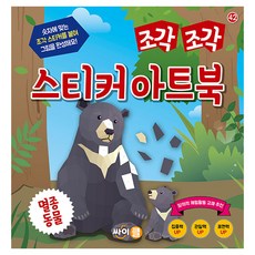 조각 조각 스티커 아트북: 멸종동물, 싸이클(싸이프레스)