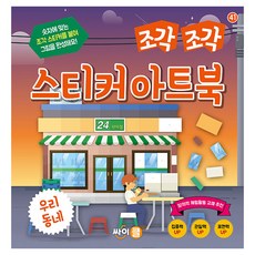 조각 조각 스티커 아트북: 우리 동네, 도서, 싸이클(싸이프레스)