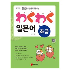 회화 · 문법을 한번에 끝내는와쿠와쿠 일본어 초급, 제이플러스, 없음