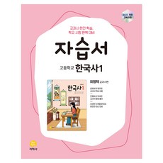 고등학교 한국사1 최병택 자습서, 역사, 고등학생