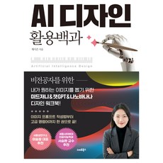 AI 디자인 활용백과:내가 원하는 이미지를 뽑기 위한 미드저니&챗GPT&나노바나나 디자인 워크북!, 채시은 저, 스마트북스