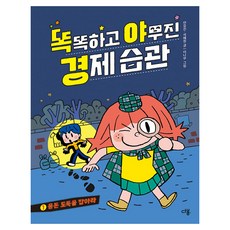 똑똑하고 야무진 경제 습관 : 용돈 도둑을 잡아라, 다봄, 연유진, 석혜원