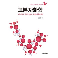 고분자화학, 자유아카데미, 정찬문